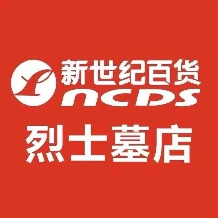 新世纪烈士墓店