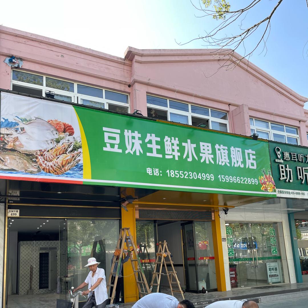 豆妹生鲜店
