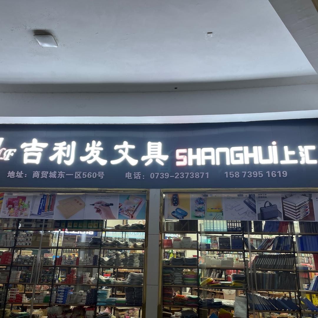 吉利发文具邵东商贸城东一区一楼560号