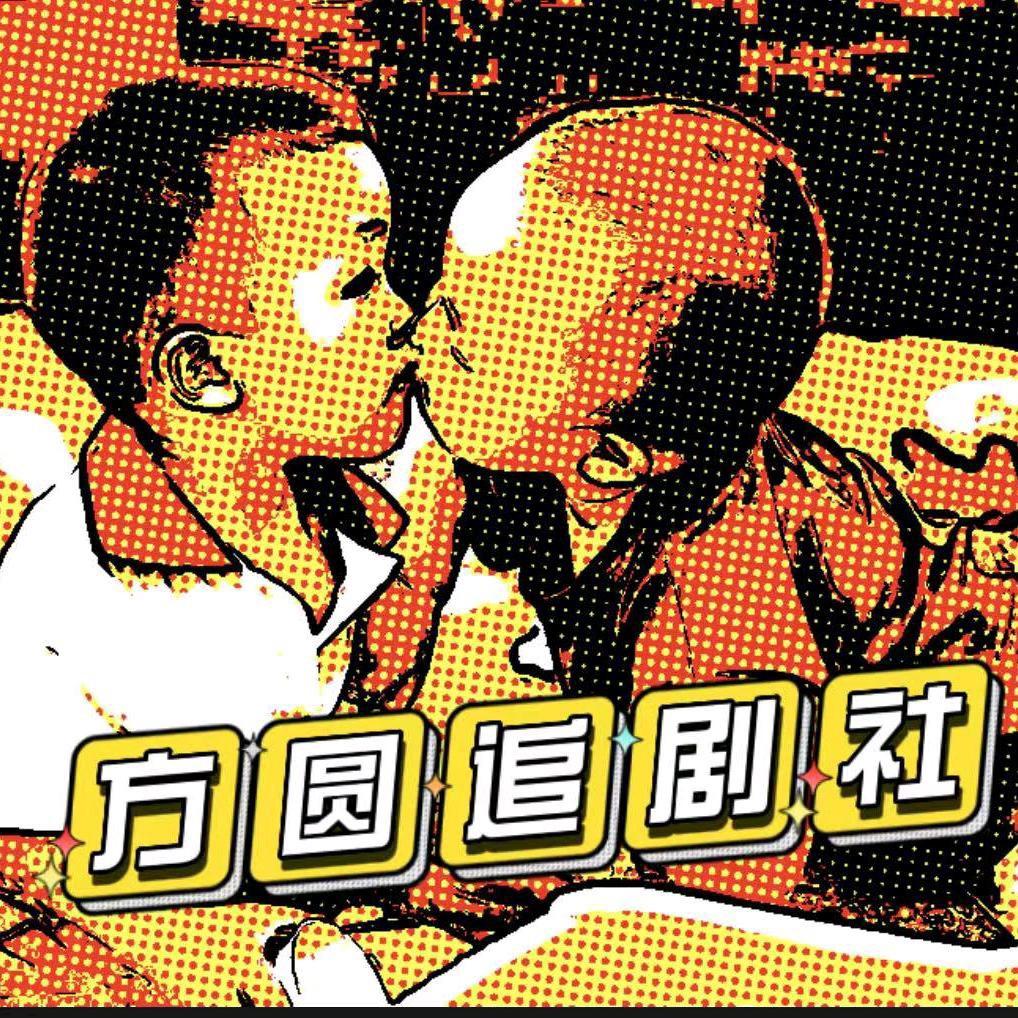 方圆追剧社