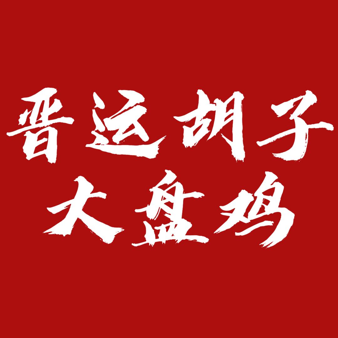 小店晋运大盘鸡