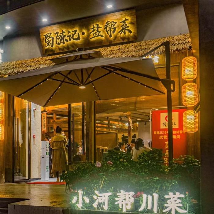 蜀陈记盐帮菜
