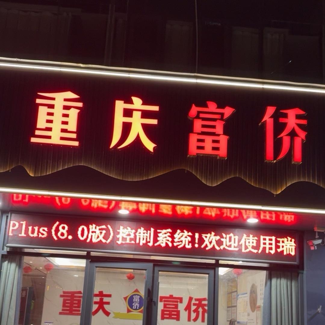 重庆富侨周口总店