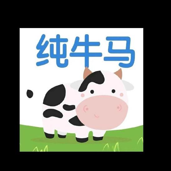 牛马日常记录美好生活