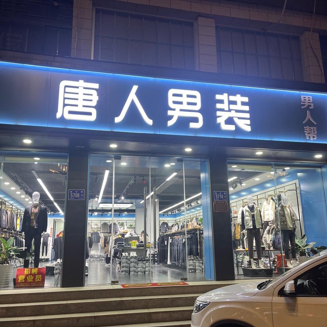 商河县唐人男装店
