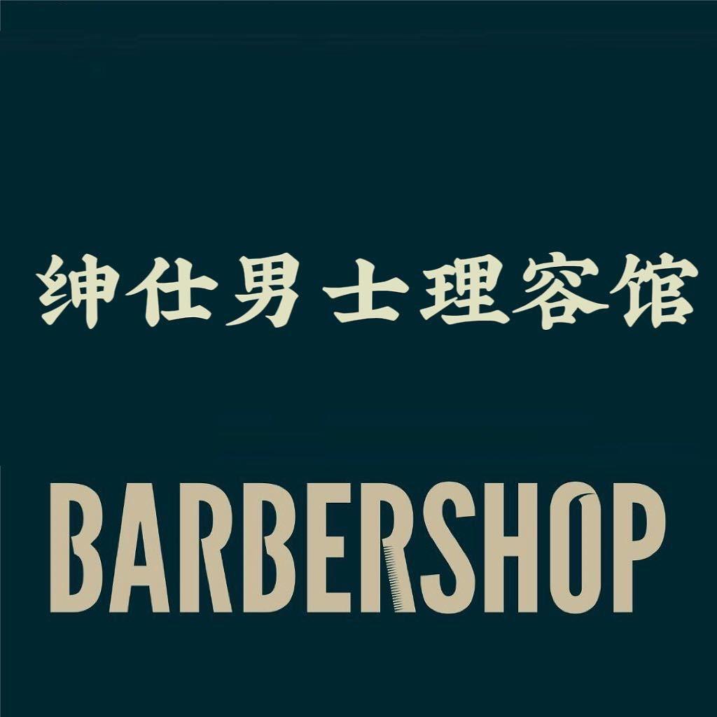 泗阳绅仕男士理容馆