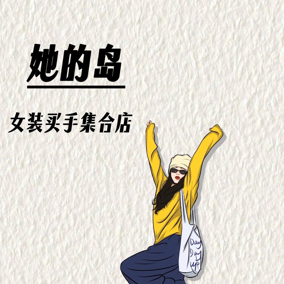 她的岛女装集合店