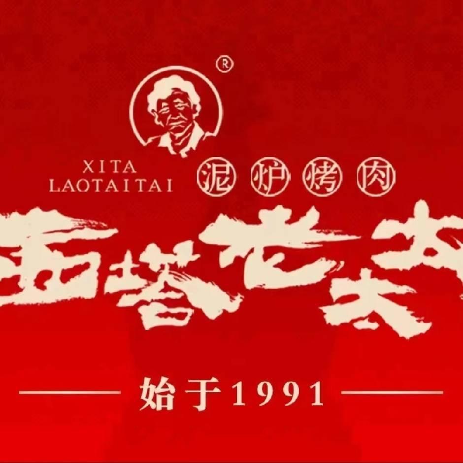 西塔老太太（汇锦城店）