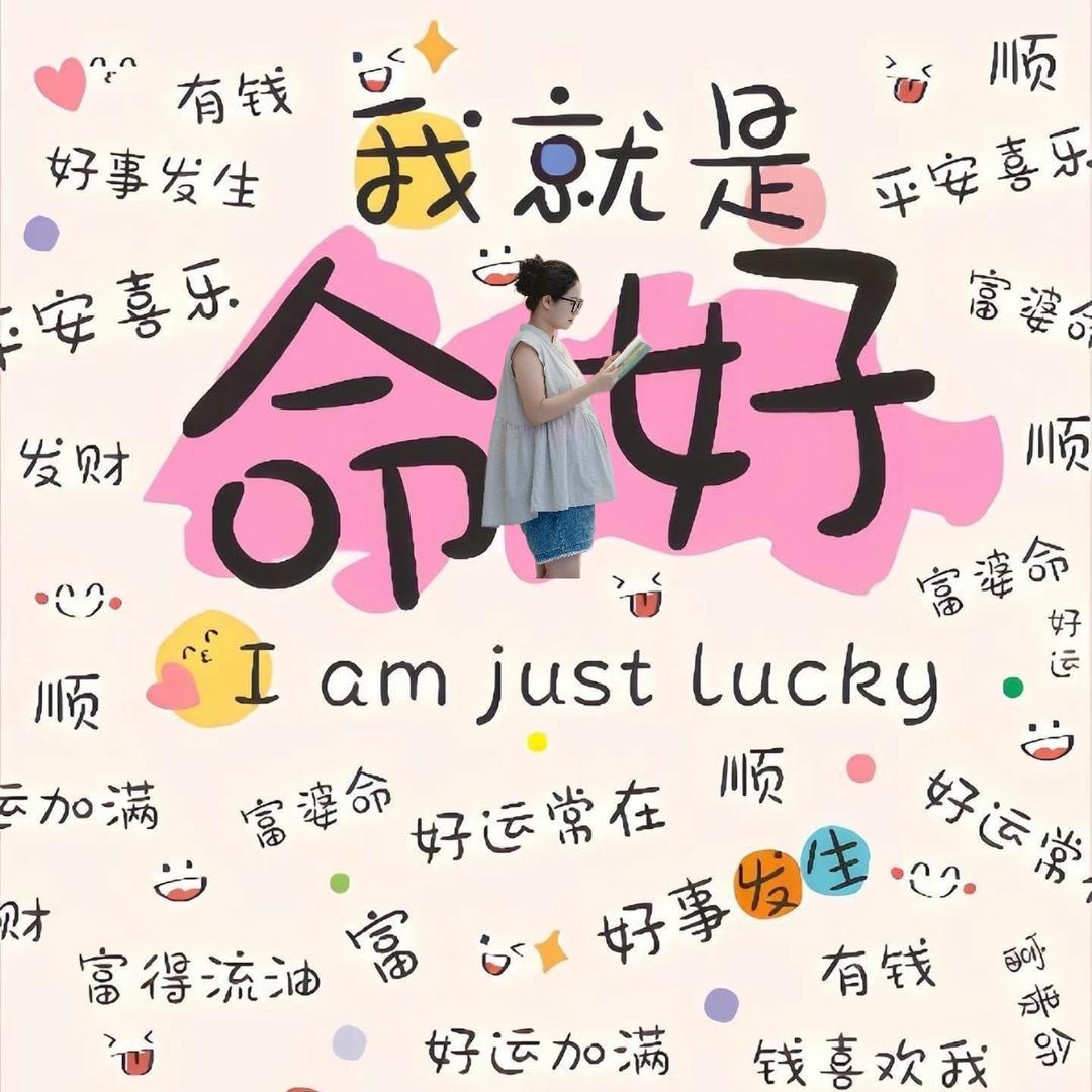 我就是命好