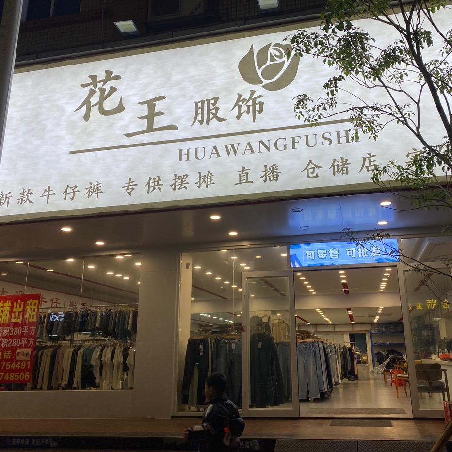 花王服饰(牛仔裤批发）