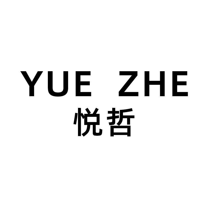 悦哲女装2店