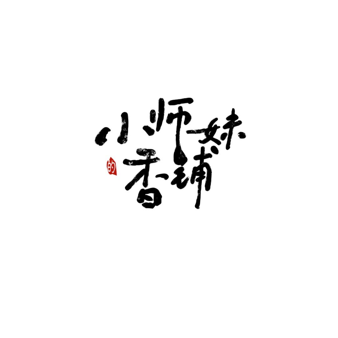 小师妹的香铺子