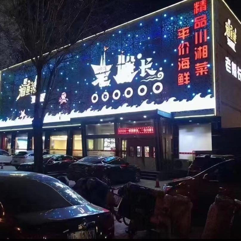 高碑店市老船之长餐饮有限公司