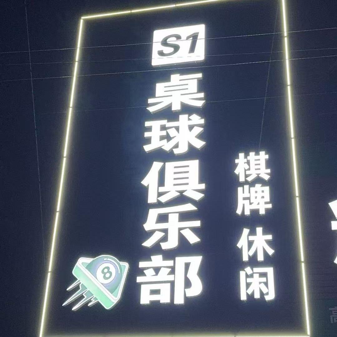 S1桌球俱乐部