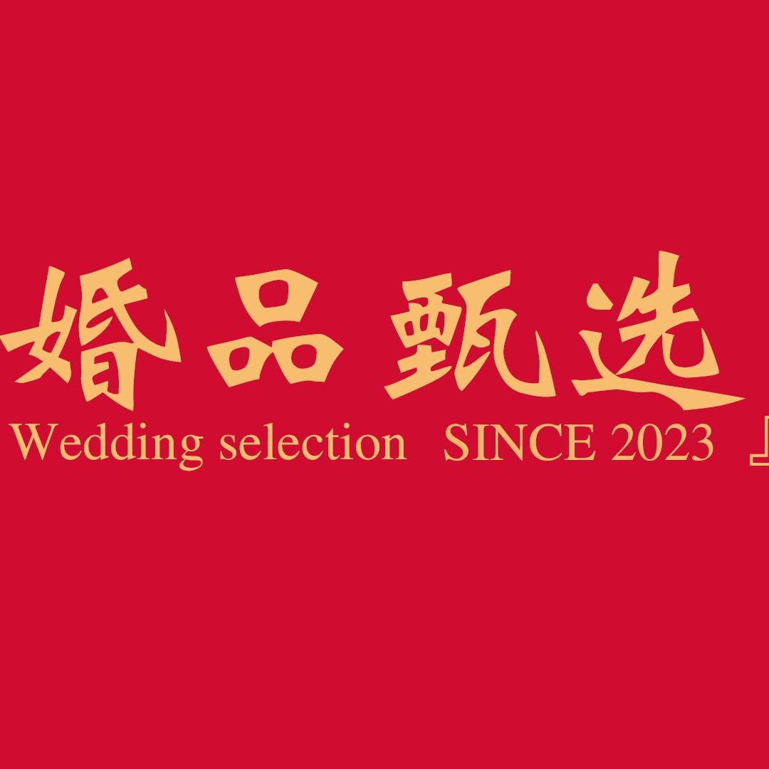 婚品甄选婚礼用品百货店