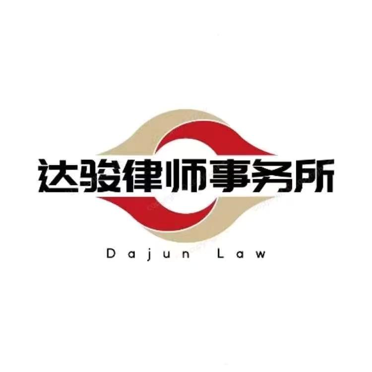 达骏律所-经济纠纷专项