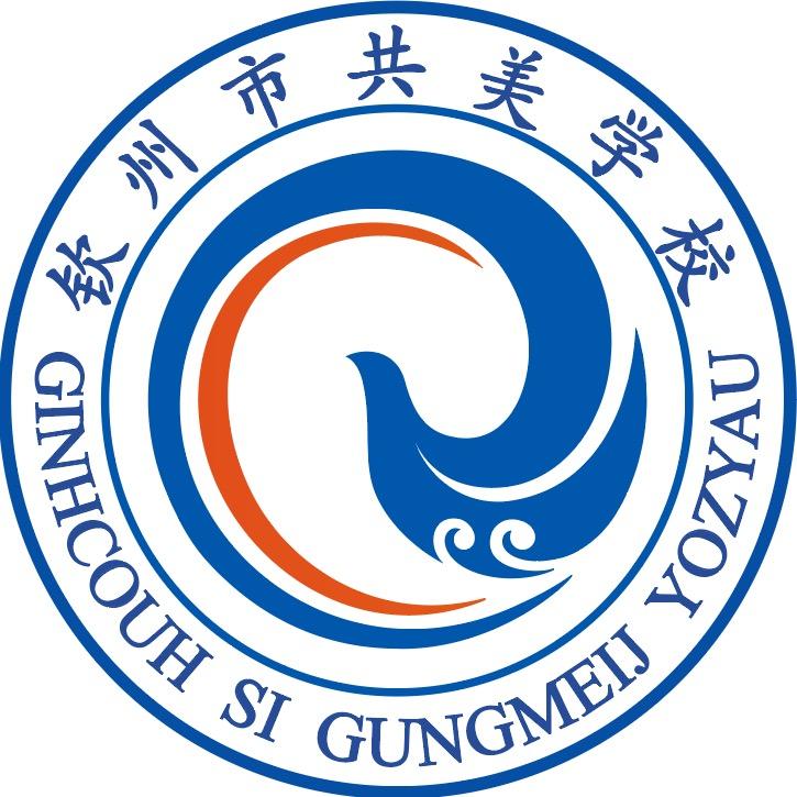 钦州市共美学校