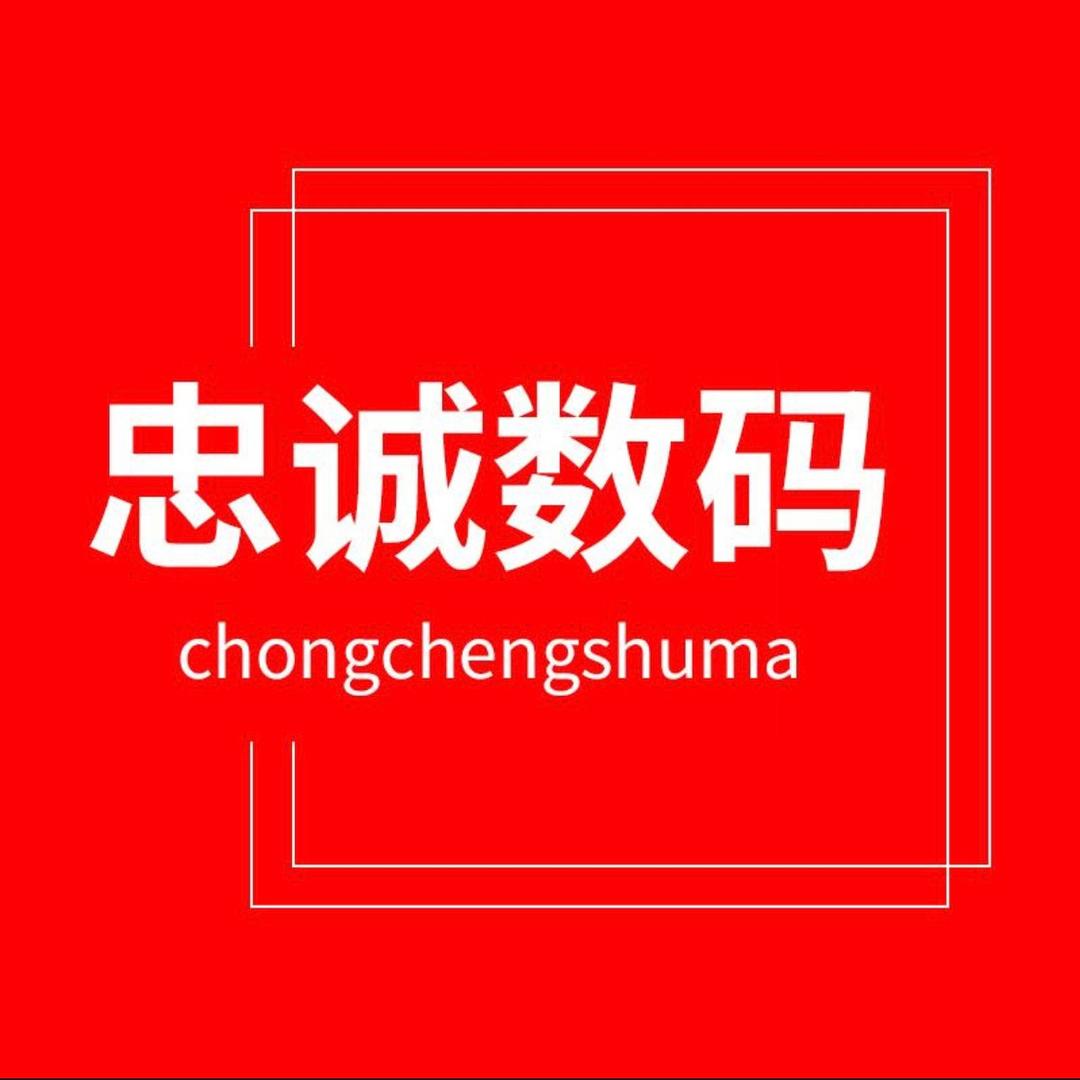 忠诚数码工作室