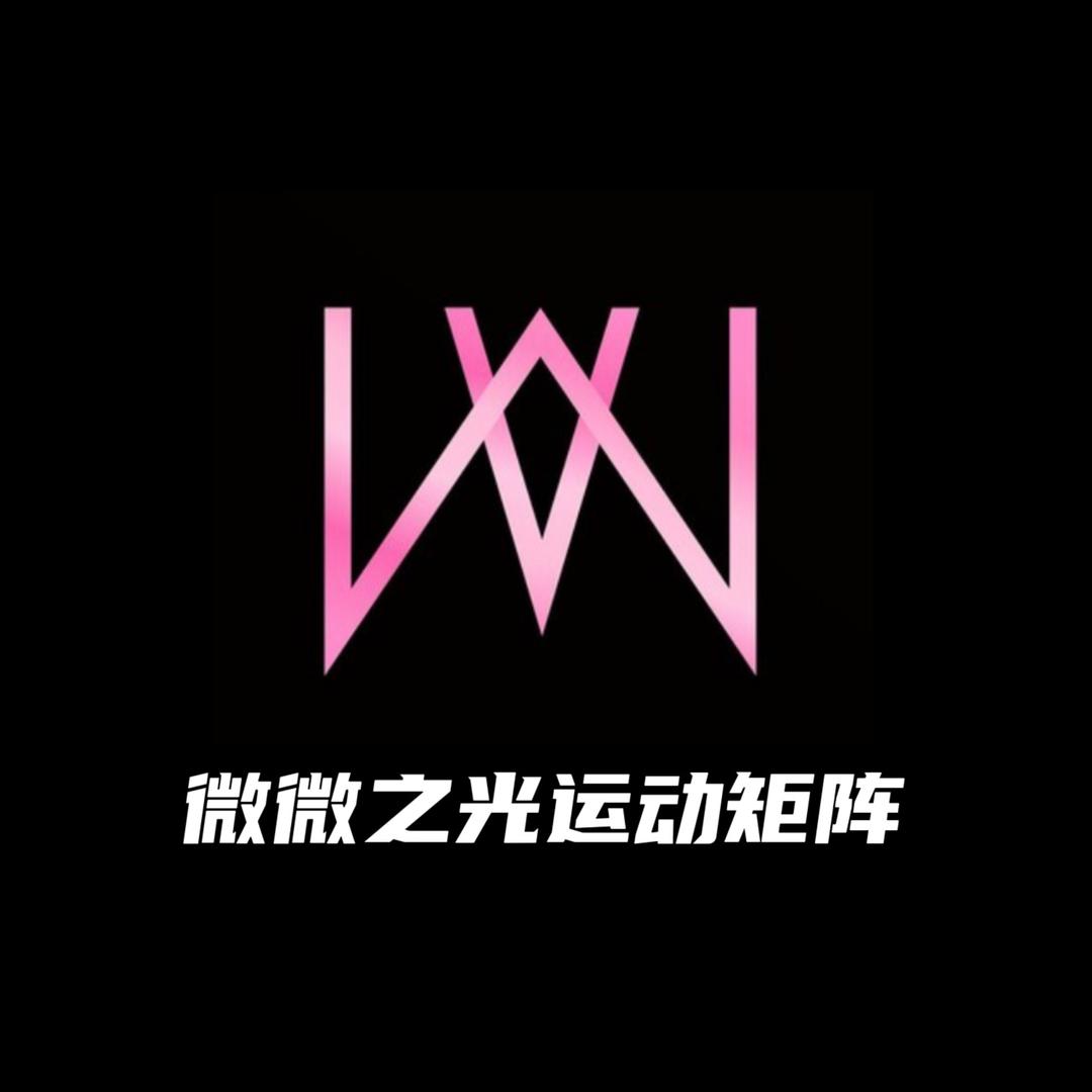 微微之光的wiwy