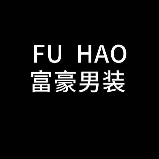 富豪男装服饰