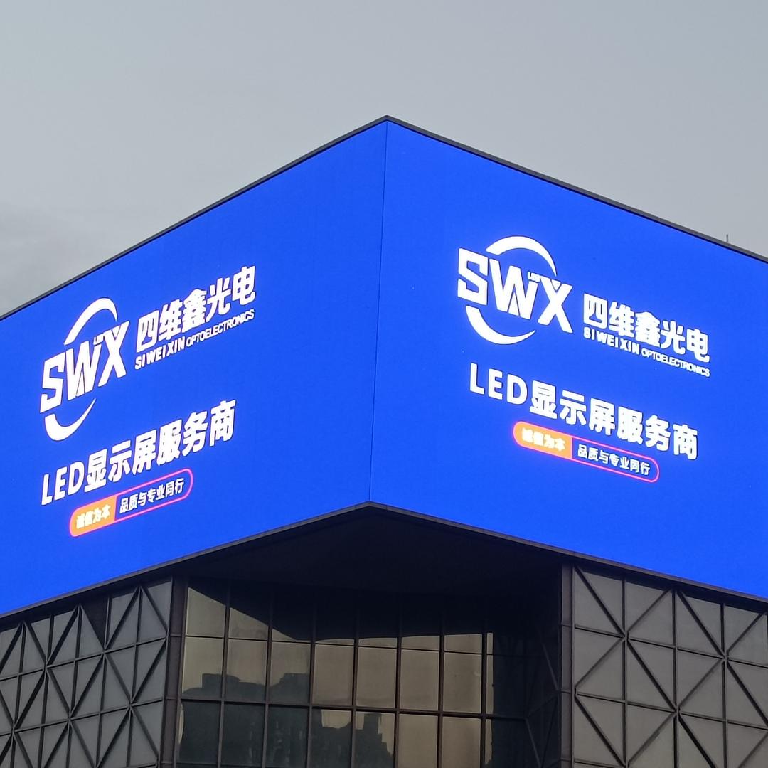 四维鑫LED显示屏