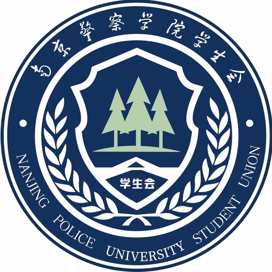 南京警察学院学生会