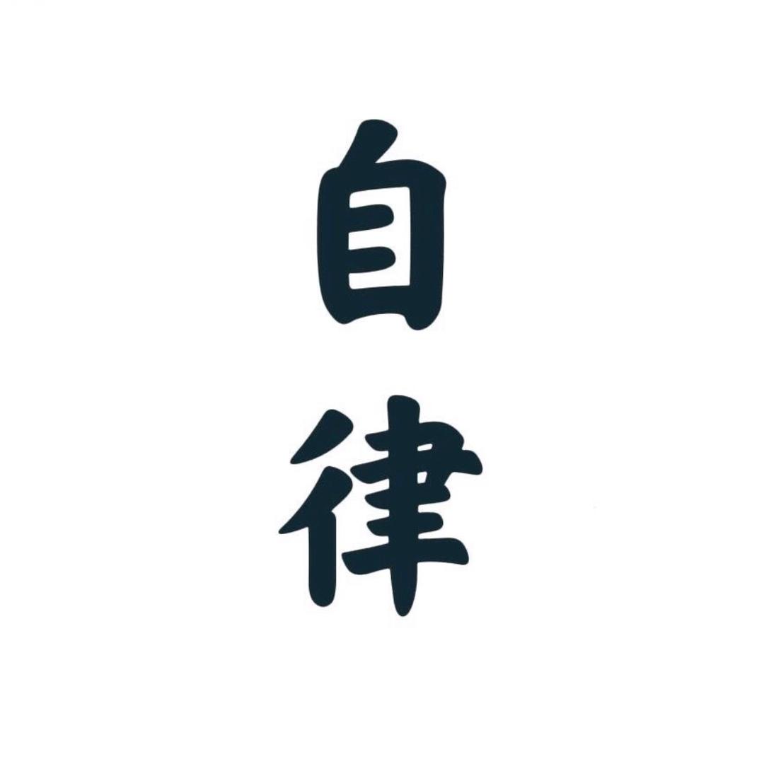 自律智慧课堂