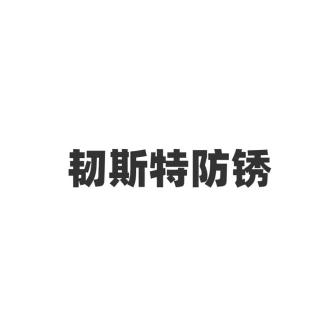 韧斯特防锈技术无锡有限公司