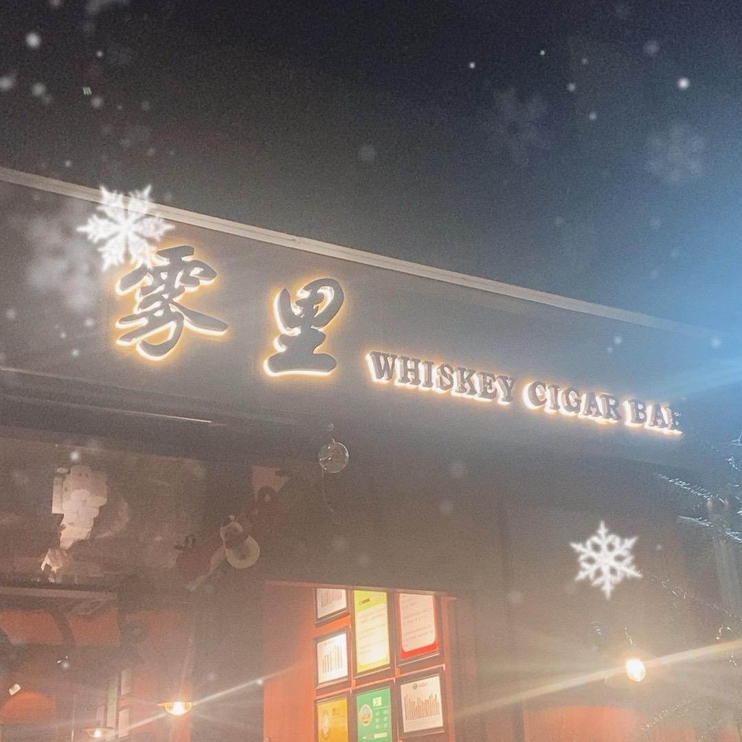 雾里WHISKEY CIGARBAR