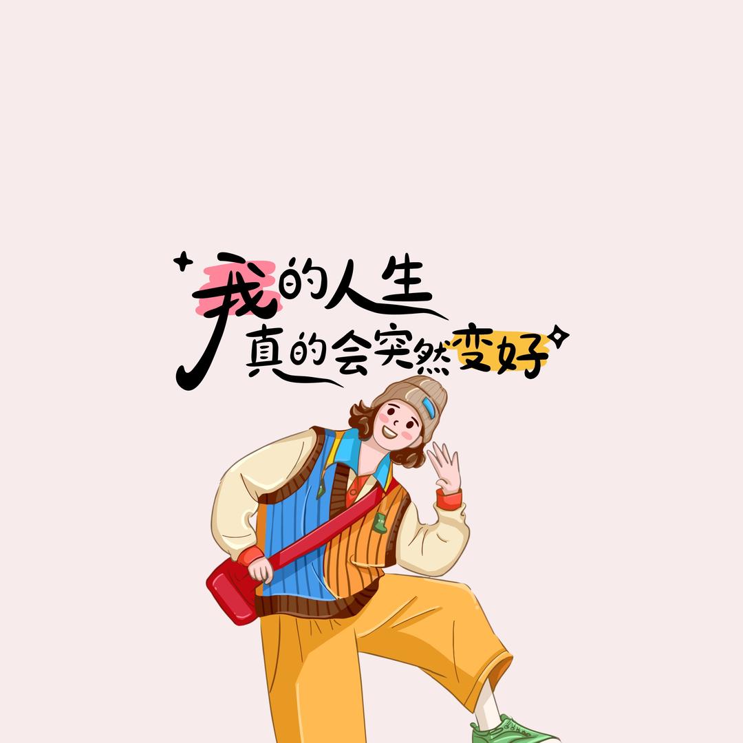 乐乐也要开心😃