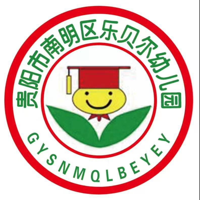 贵阳市南明区乐贝尔幼儿园