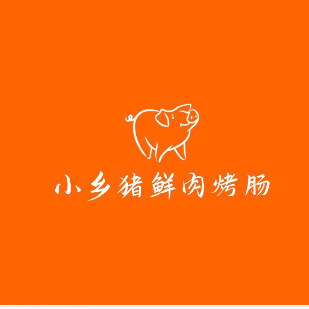 石台小乡猪鲜肉烤肠