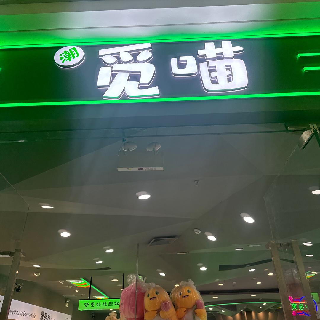 觅喵抓娃娃店
