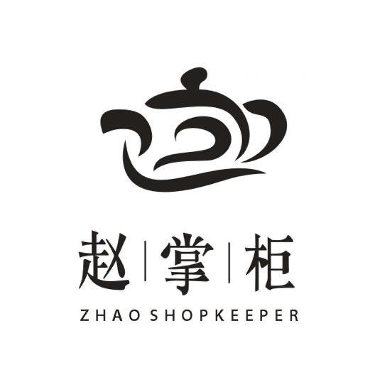 赵掌柜紫砂·分店