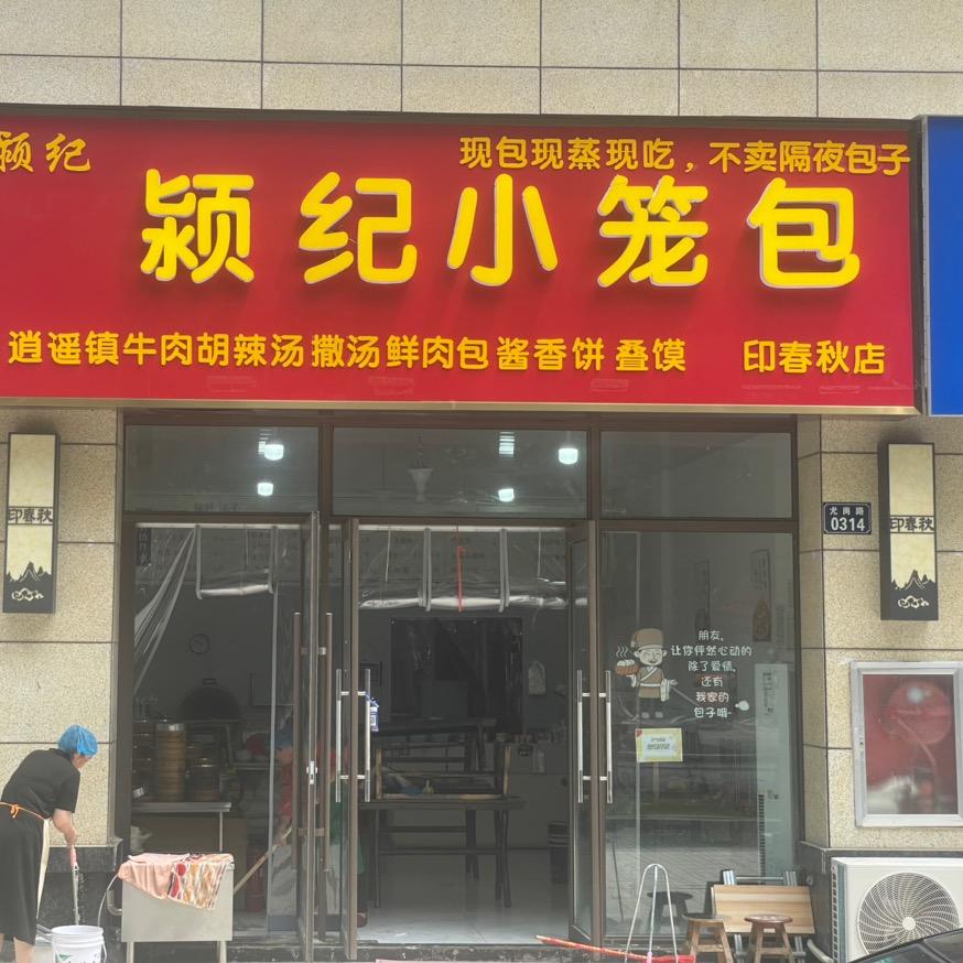 颍纪小笼包(颍上总店)