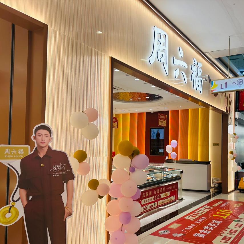ZLF珠宝缤纷五洲店