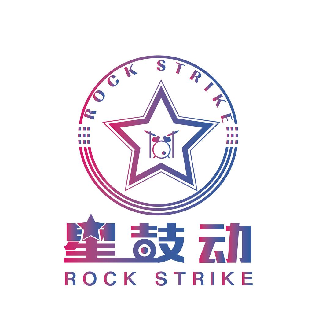 星鼓动现代音乐