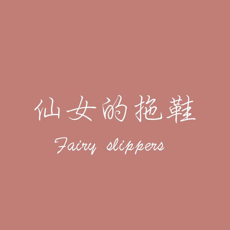 仙女的拖鞋