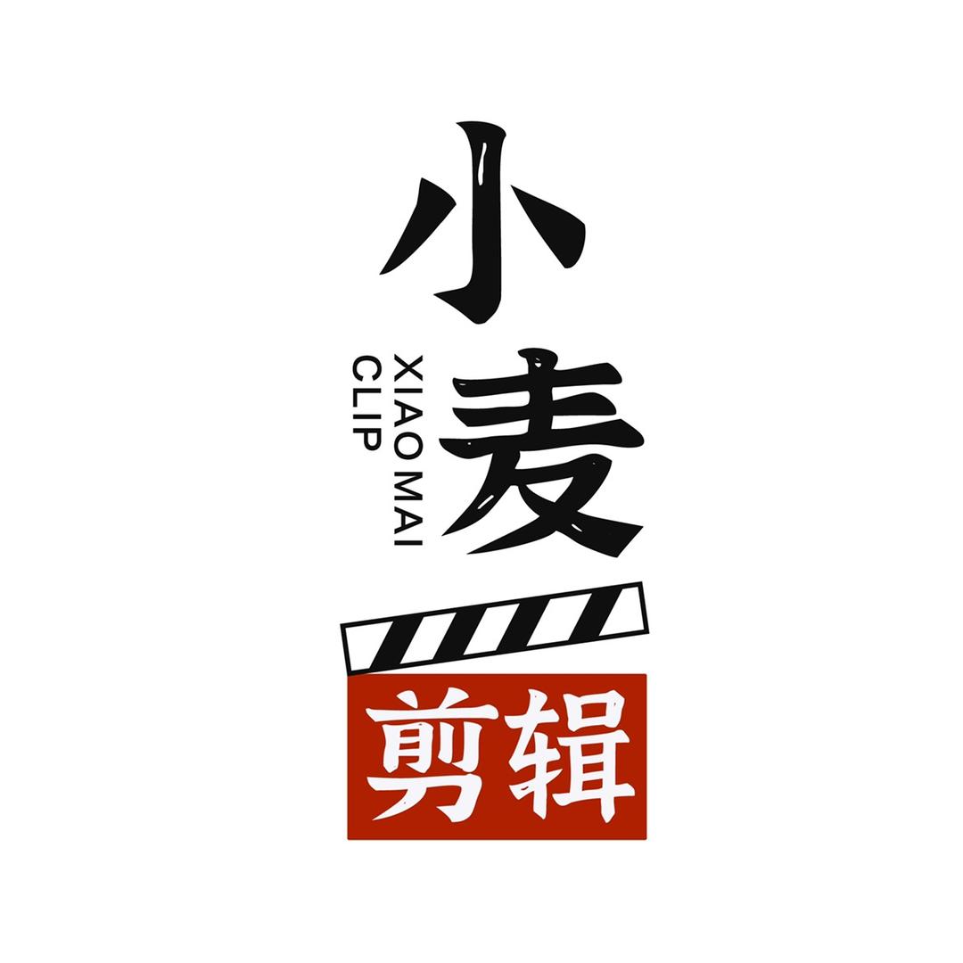 小麦剪辑
