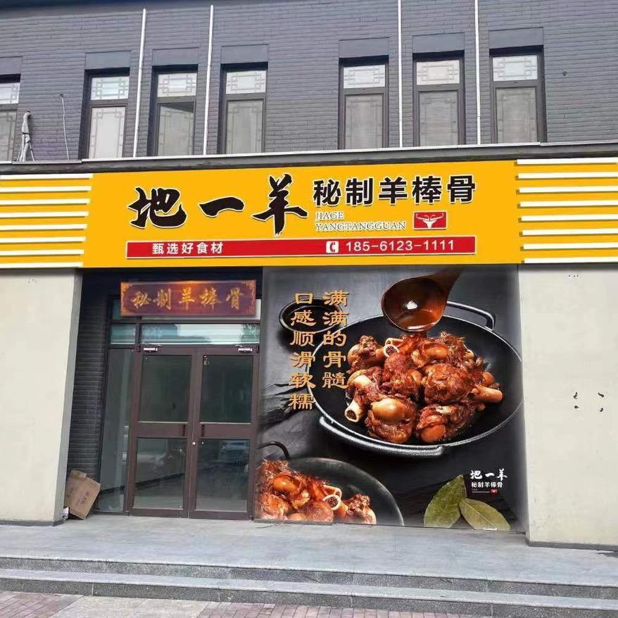 地一羊秘制羊棒骨