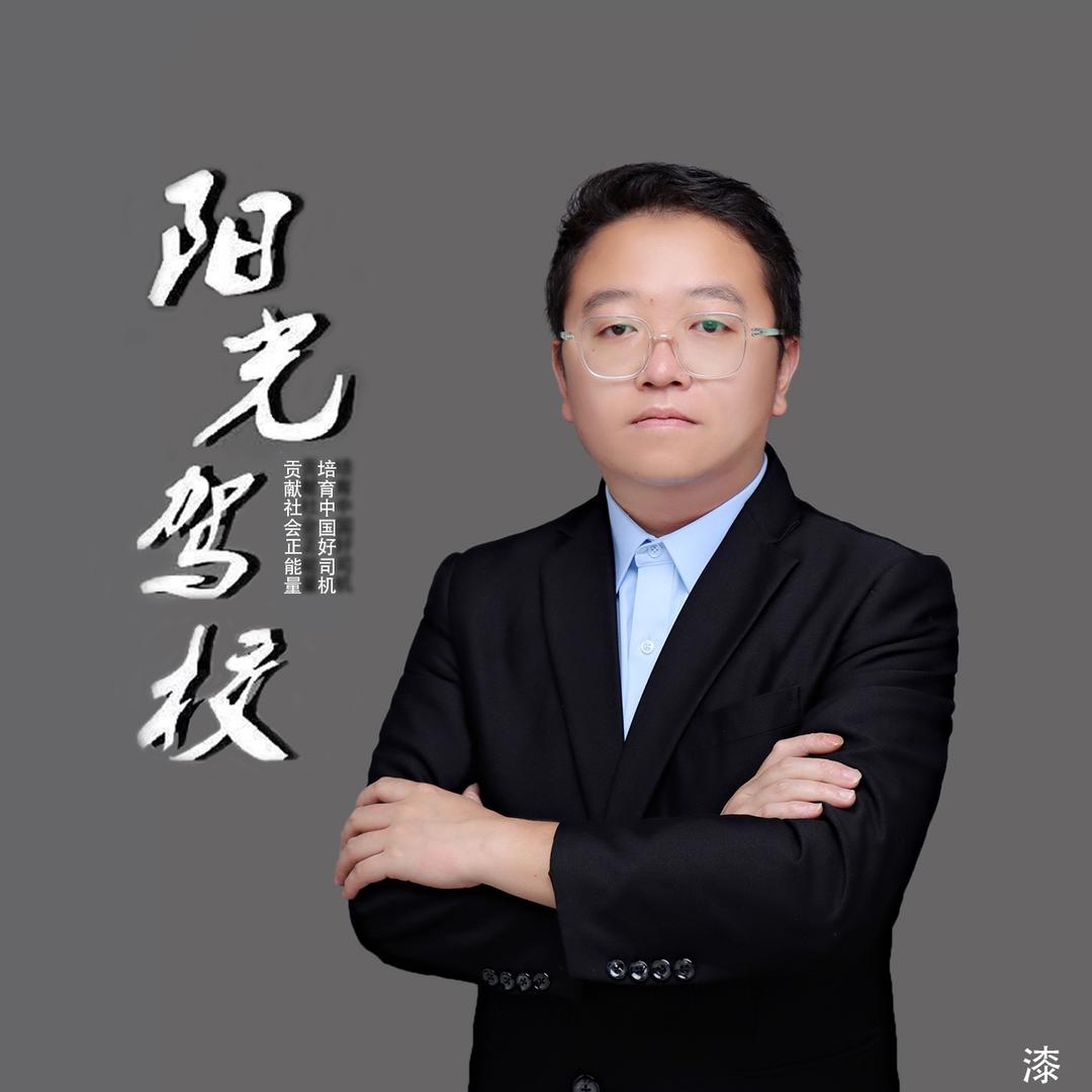 😘阳光驾校 漆教练