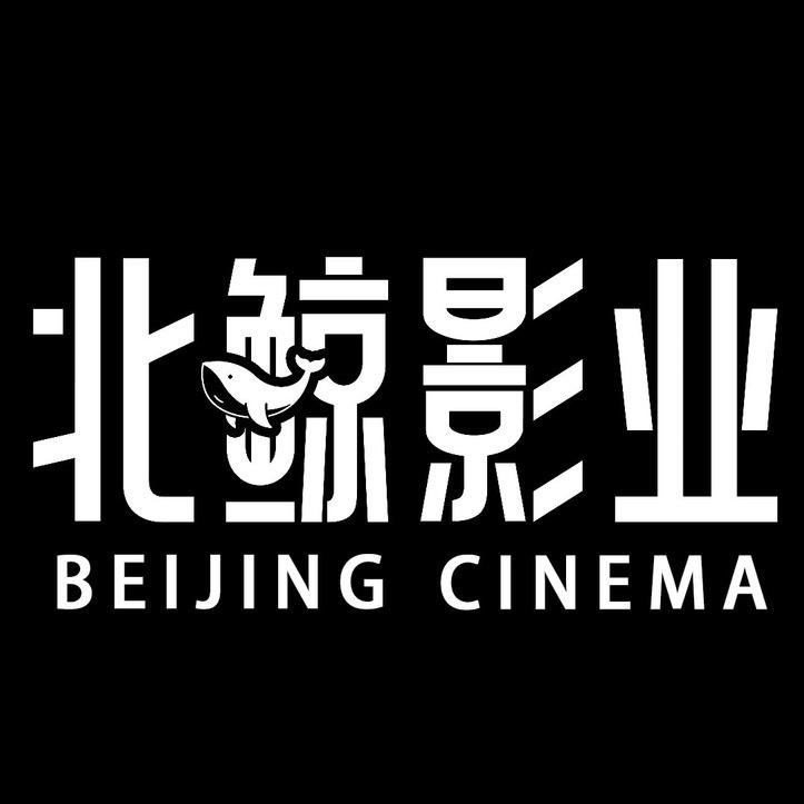 北鲸影业