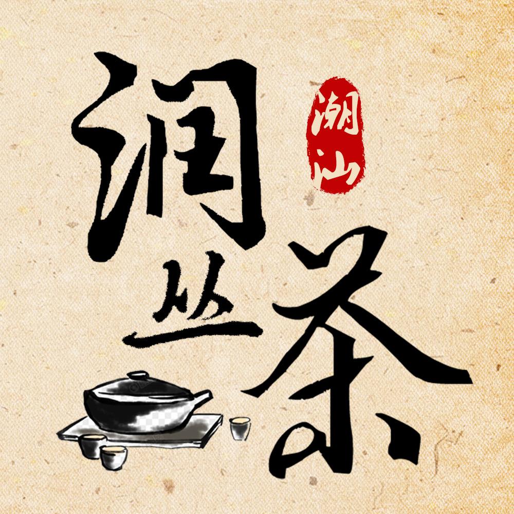润丛茶
