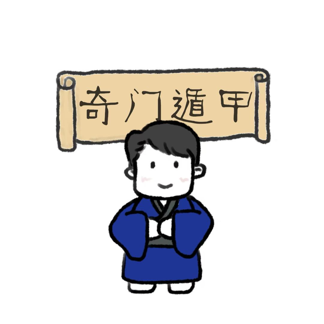 子集谈奇门