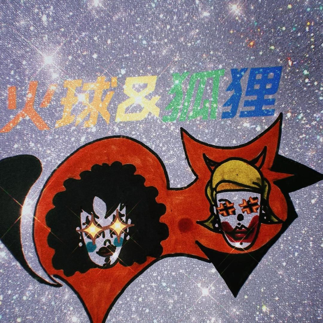 火球&狐狸生活号