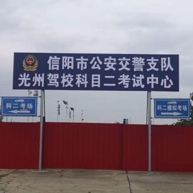 潢川光州驾校江集分校