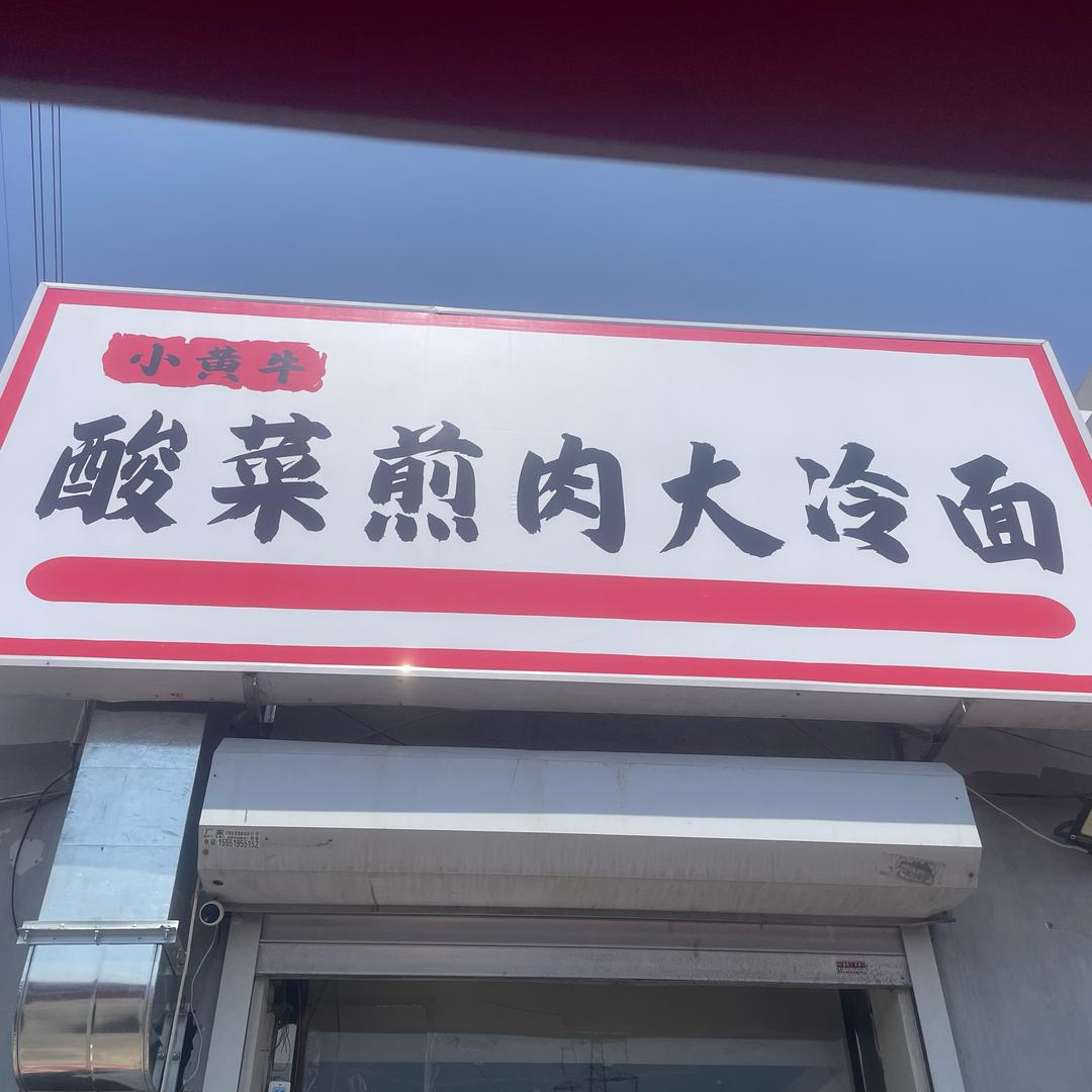 小黄牛酸菜煎肉大冷面（总店）