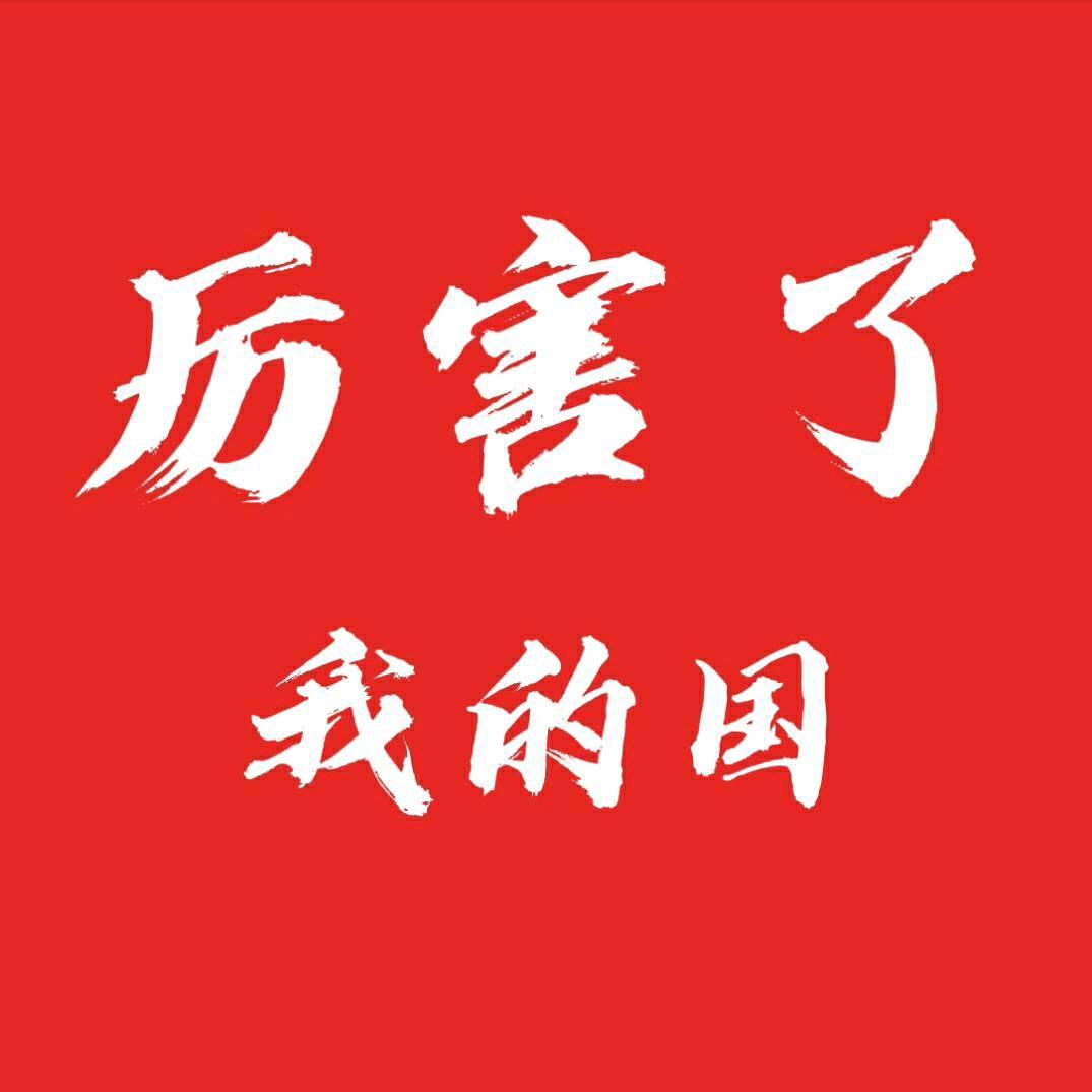厉害了我的国