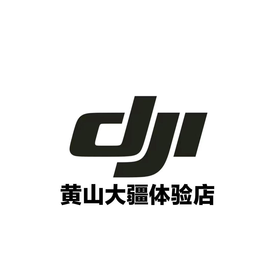 DJI大疆黄山授权体验店