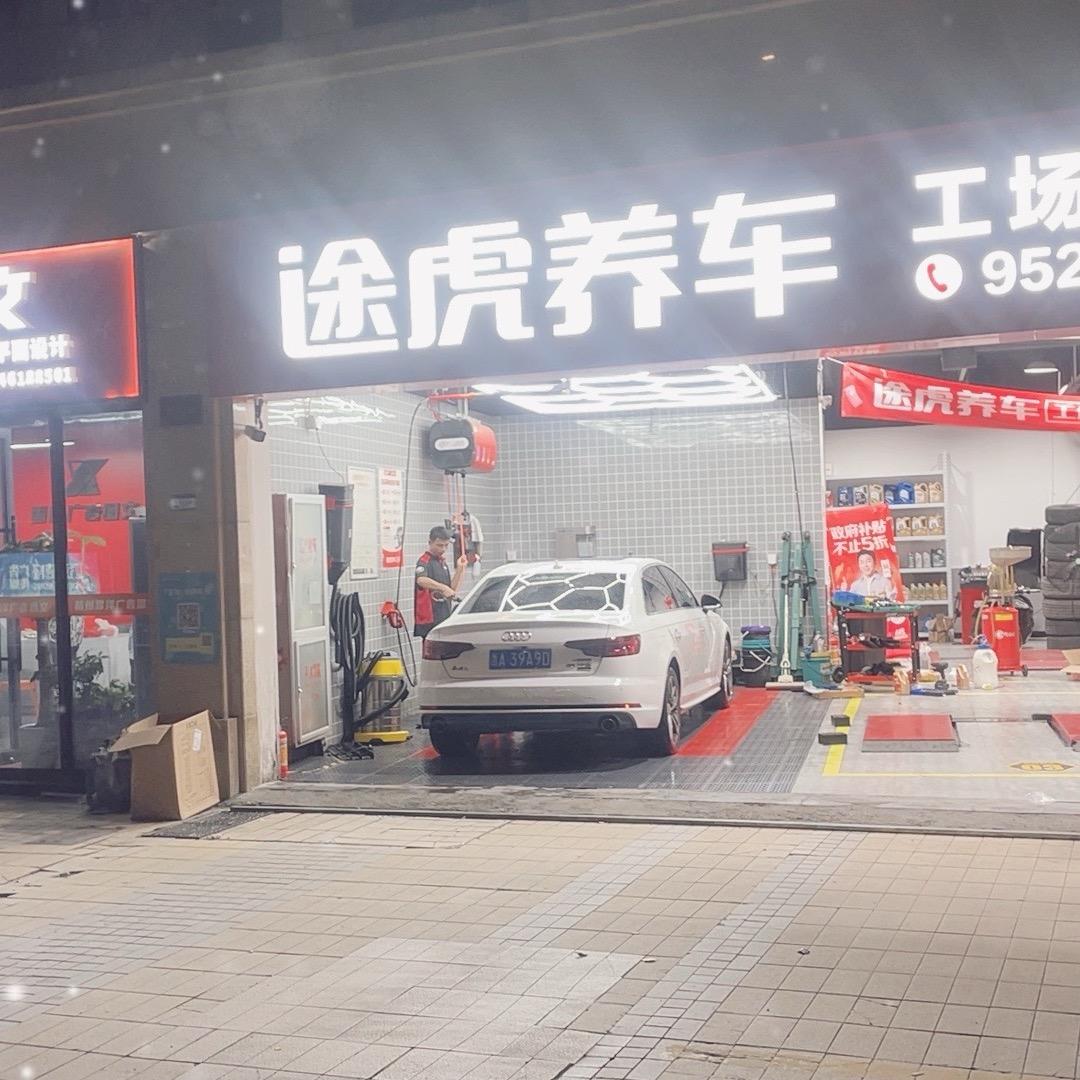 途虎养车建设三路